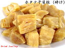 ホタテ 干し貝柱(砕け)300g 北海道産