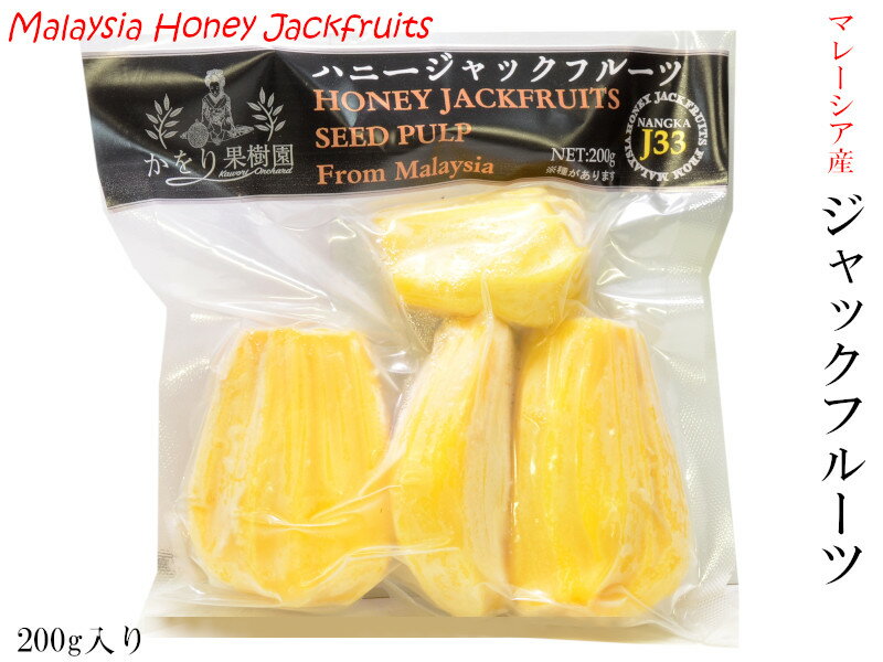 ジャックフルーツ マレーシア産（冷凍）200g パラミツ 波羅蜜