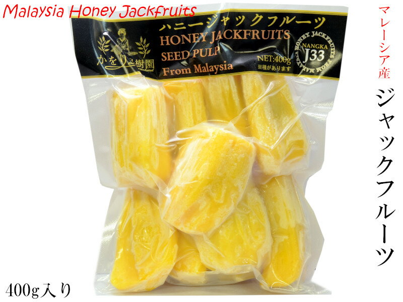 ジャックフルーツ マレーシア産（冷凍）400g パラミツ 波羅蜜