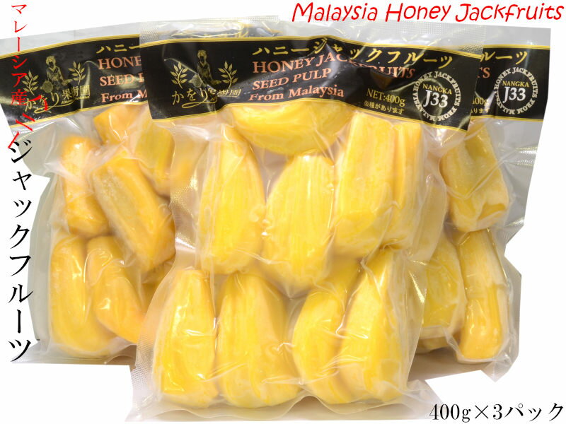 ジャックフルーツ マレーシア産（冷凍）400g×3パック パラミツ 波羅蜜