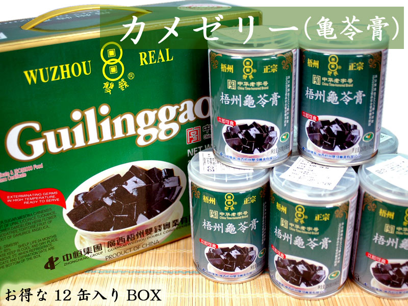 カメゼリー（亀苓膏）は中国や香港で古くから食されている人気のスィーツです。特に夏場は体の熱を取ってくれるということで、夏の定番スィーツです。街中のスタンドで一般的に売られ、テイクアウトのスィーツとしても人気が有ります。色々なブランドが有りますが、やはり双銭牌のものが味が濃くまったりとしています。 【商品詳細】・商品名　カメゼリー・内容量　250g/缶・12缶入り・原材料　亀苓膏粉、白砂糖、蜂蜜、水・原産国　中国広西省※開缶後は直ぐにお召し上がり下さい※開缶時に指などを切らないようご注意下さいカメゼリー（亀苓膏）（12缶入り）夏の定番中華スィーツです カメゼリー（亀苓膏）は中国や香港で古くから食されている人気のスィーツです。特に夏場は体の熱を取ってくれるということで、夏の定番スィーツです。街中のスタンドで一般的に売られ、テイクアウトのスィーツとしても人気が有ります。色々なブランドが有りますが、やはり双銭牌のものが味が濃くまったりとしています。