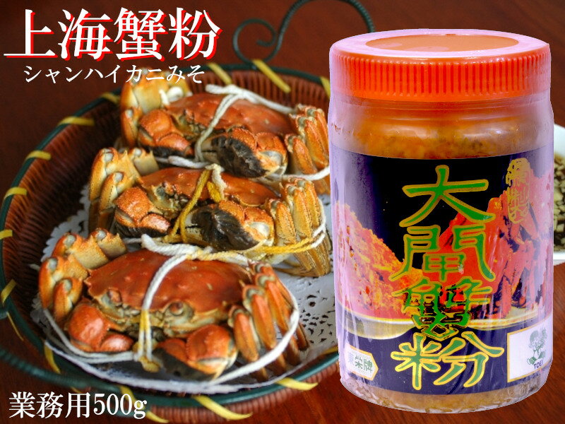 カニミソ 上海蟹みそ 業務用500g