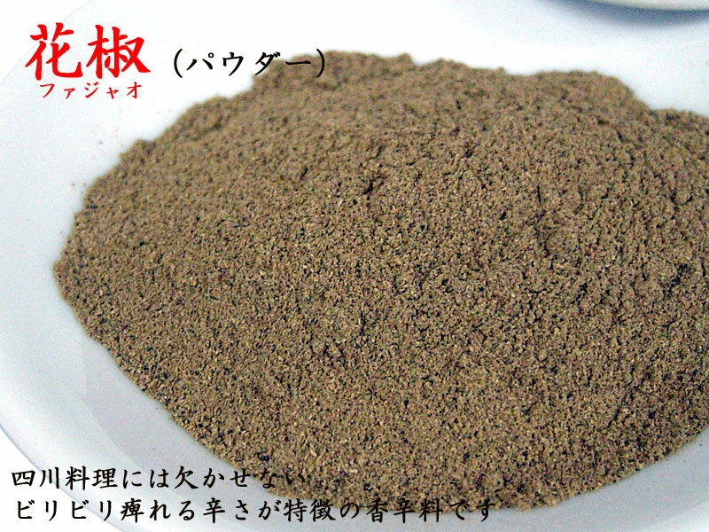 花椒 ホワジャオ（粉）業務用1kg シビ辛