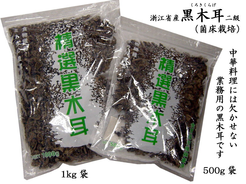 きくらげ 業務用1kg 木耳 菌床栽培 中国浙江省産