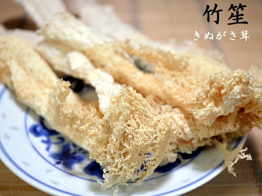 きぬがさ茸 竹笙(衣笠茸)業務用(半斤装)博士ちゃん きぬがさ茸 竹笙(衣笠茸)業務用(半斤装)博士ちゃん