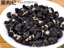 柔らかい黄金!ブラックゴジベリー(黒クコ)20g