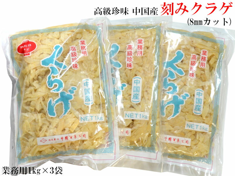 クラゲ 刻み 業務用1kg×3袋 中国 冷やし中華 中華おせち