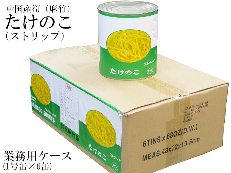たけのこ 筍水煮 ストリップ 麻竹 業務用ケース（1号缶×6缶入）
