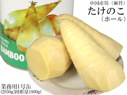 たけのこ 筍水煮 ホール 麻竹 業務用1号缶 たけのこ 筍水煮 ホール 麻竹 業務用1号缶