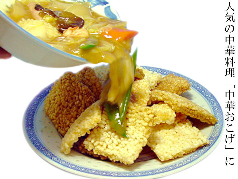 中華おこげ 生 コーパー 漢正軒 防腐剤・合成...の紹介画像2