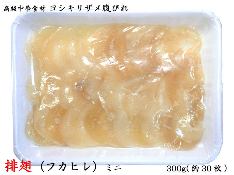 フカヒレ 冷凍業務用 ヨシキリザメ腹ビレ ミニ（約30枚）