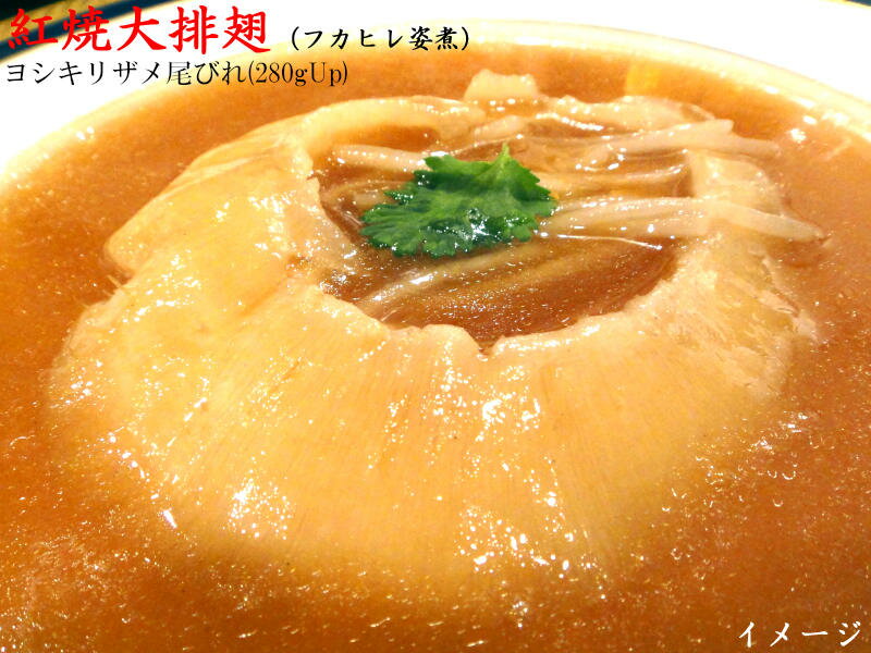 フカヒレ 冷凍 業務用排翅 ヨシキリザメ尾びれ 大 280g 1枚 ふかひれ姿煮