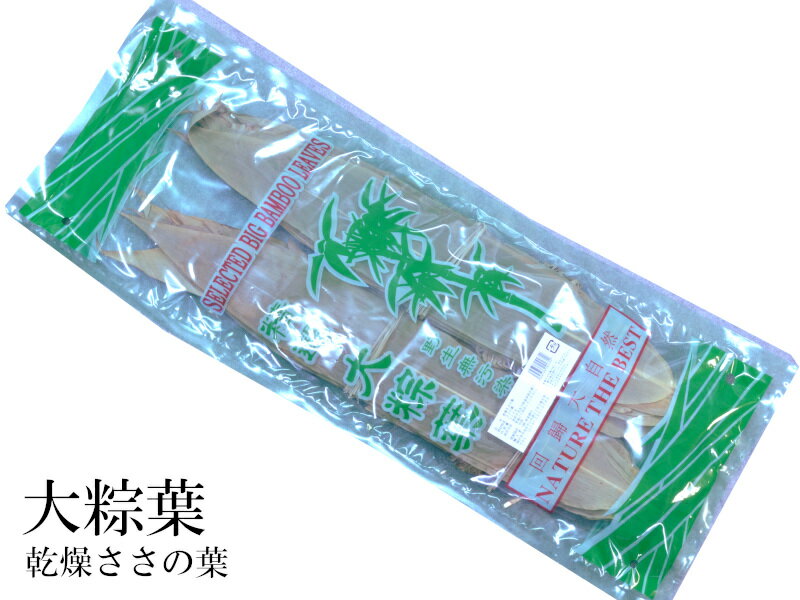 笹の葉(粽子葉)業務用220g ちまきの皮 端午節に粽を作ろう!