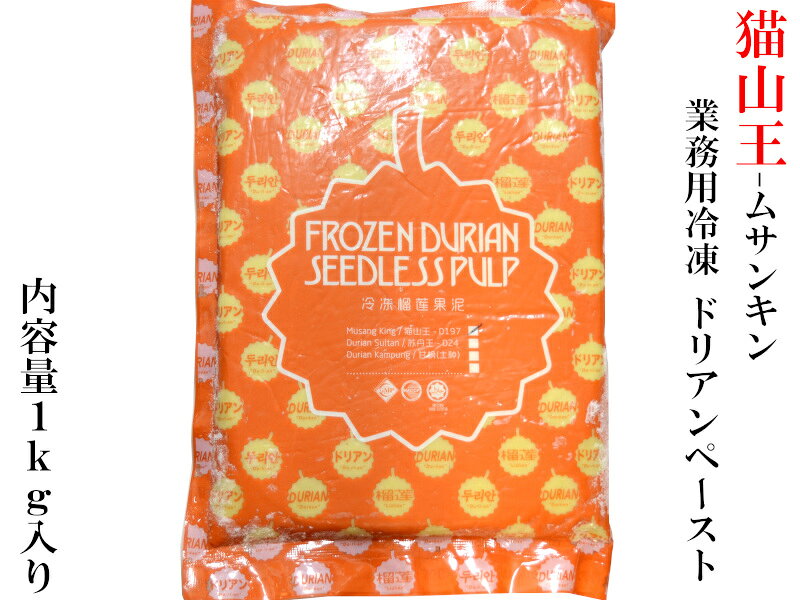 ドリアンペースト 猫山王 ムサンキン 業務用1kg ドリアンスイーツ 榴蓮 durian