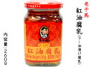 老干媽 腐乳 紅油 ラー油漬け 260g