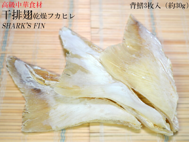 フカヒレ 乾燥排翅 30g（3枚入り）