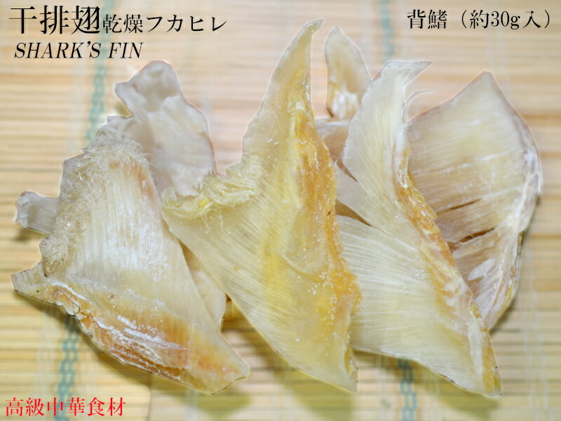 フカヒレ 乾燥排翅 30g（7-9枚）