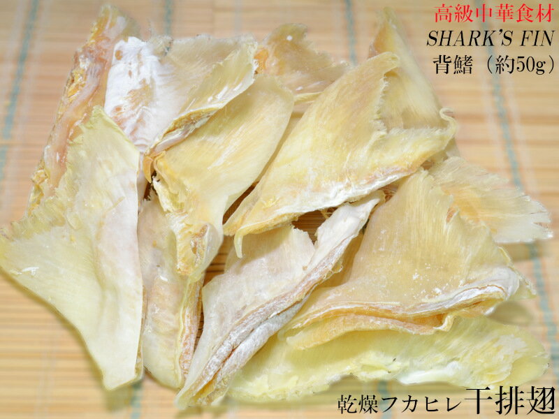 フカヒレ 乾燥排翅 50g（5-10枚）