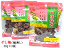 干し梅 種なし 台湾 30g×3袋 1000円ポッキリ 買い回り(他の商品と同梱不可)