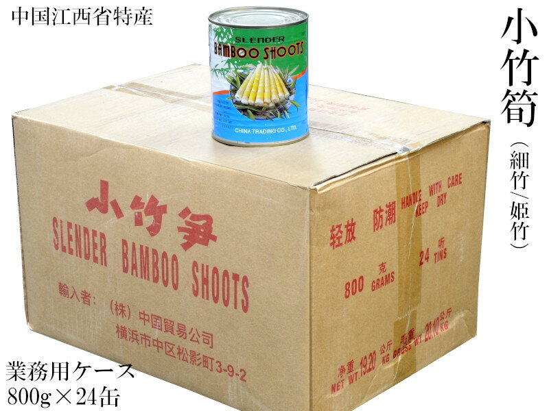 小竹筍 細竹 姫竹 水煮缶詰 業務用ケース(800g×24缶)