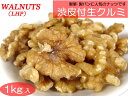 クルミ 渋皮付き 生 LHP 業務用1kg