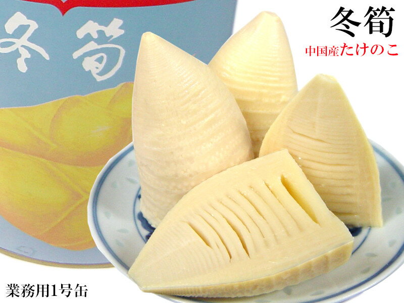 たけのこ 冬筍 春の味覚 Sサイズ 水煮缶