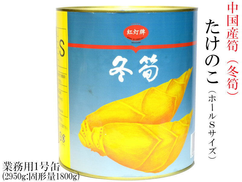 たけのこ 冬筍 春の味覚 Sサイズ 水煮缶