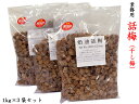 干し梅（話梅） 台湾 紹興梅 業務用1kg×3袋