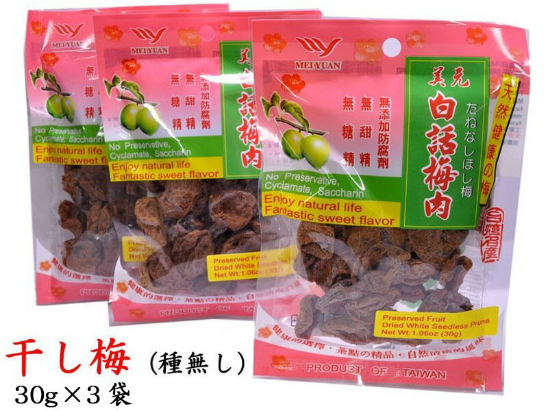 干し梅 台湾 話梅肉（種無し）×3袋 1000円ポッキリ 買