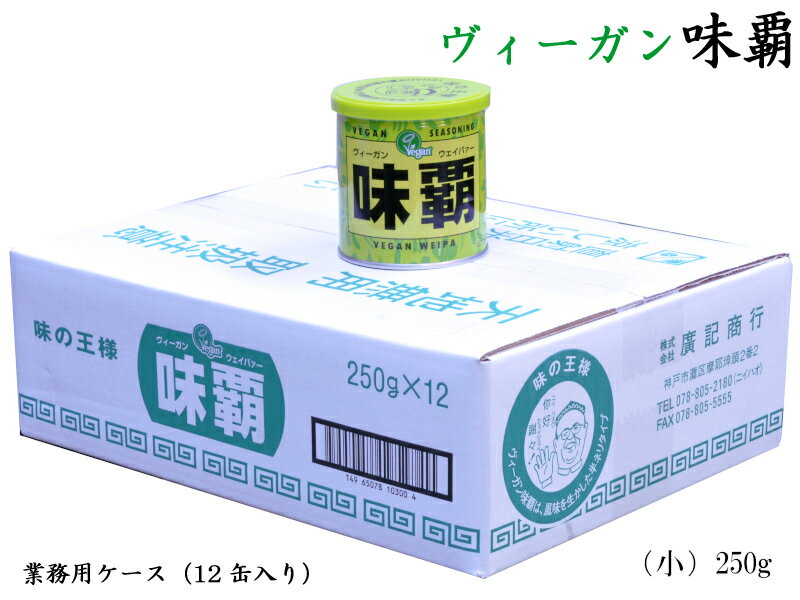 ヴィーガン味覇ウェイパー（小）250g 業務用ケース（12缶）