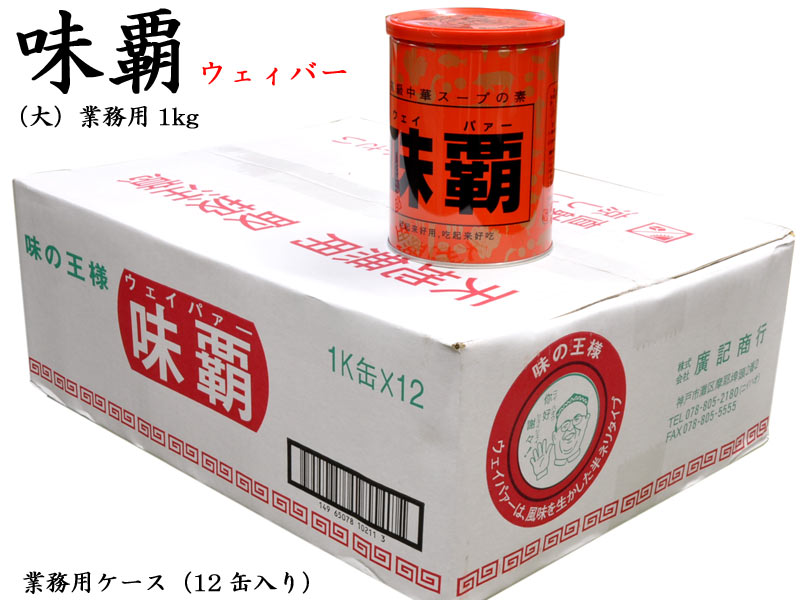 ウェイパー（味覇）1kg　業務用ケース（12缶）