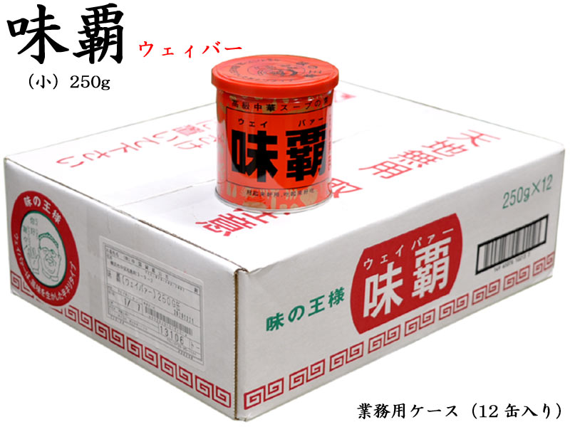 ウェイパー（味覇）250g 業務用ケース（12缶）