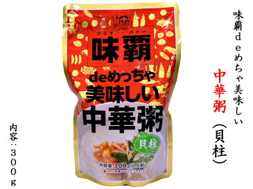 味覇deめちゃ美味しい中華粥（貝柱）　非常食・巣籠りのお供に！