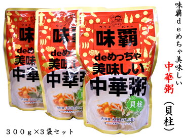 味覇deめちゃ美味しい中華粥（貝柱）×3袋　非常食・巣籠りのお供に！