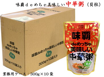 味覇deめちゃ美味しい中華粥（貝柱）業務用ケース（10袋）非常食・巣籠りのお供に！