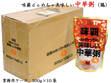 味覇deめちゃ美味しい中華粥（鶏）業務用ケース（10袋）非常食・巣籠りのお供に！