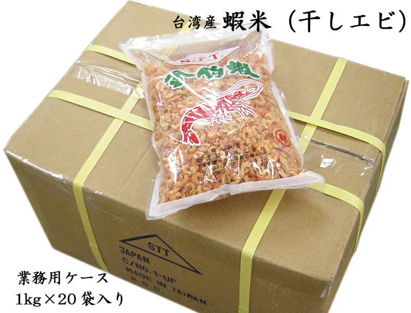 干しエビ（着色）台湾産 業務用ケース（1kg×20袋） 干...