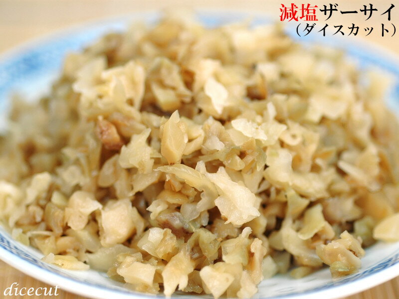 ザーサイ 減塩 ダイスカット 業務用ケース1kg×20袋 担々麺の具材に