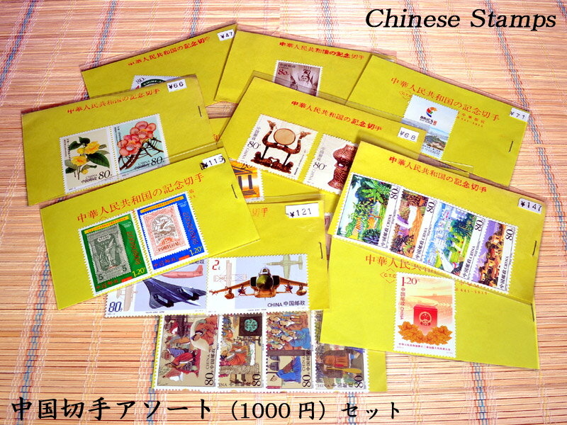 中国切手約1000円分がセットになった商品です。何が入っているかは届いてからのお楽しみ。福袋のようなわくわく感が楽しめます。中国の切手ですので、日本では使用できませんが、切手コレクターの方にお薦め致します。 【商品詳細】・約1000円分（1000円を下回ることはございません）・中国郵政製作/発行※中国の切手なので日本国内では使用できません※本商品は返品交換などはお受けできません。予めご了承頂けますようお願い致します【メール便使用の場合】　★他の配送方法と同梱はできません。中国切手アソート1000中国切手約1000円分のアソートセットです 中国切手約1000円分がセットになった商品です。何が入っているかは届いてからのお楽しみ。福袋のようなわくわく感が楽しめます。中国の切手ですので、日本では使用できませんが、切手コレクターの方にお薦め致します。