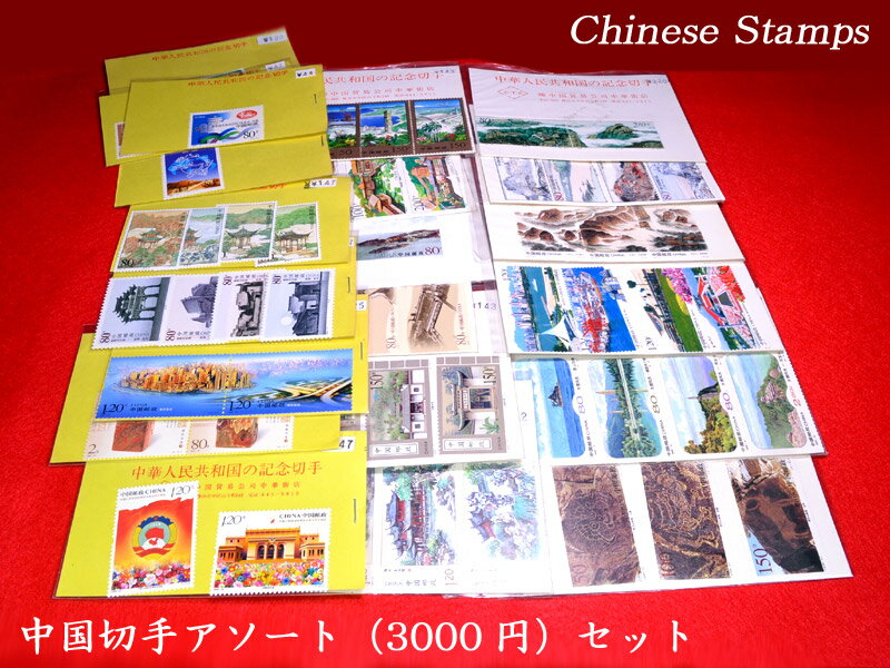 中国切手 アソート3000円パック