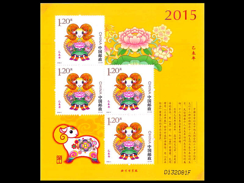 中国切手 年賀切手2015（未年）羊