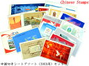 中国切手シート アソート5000円パック