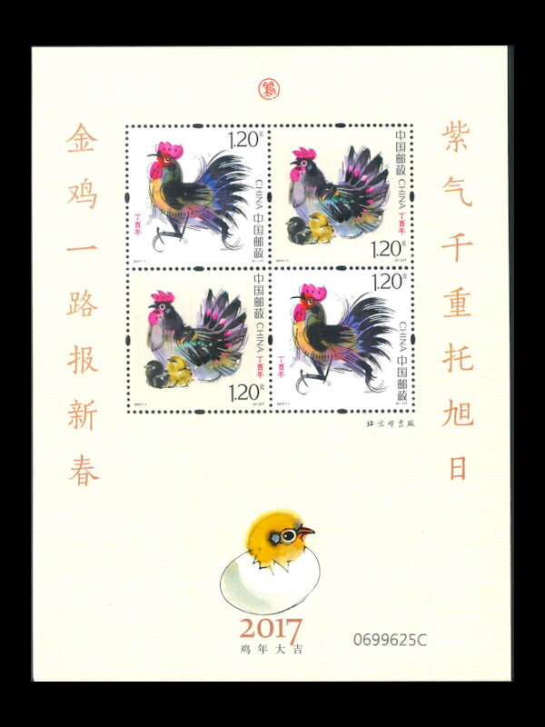 中国切手 年賀切手2017（酉年）鶏