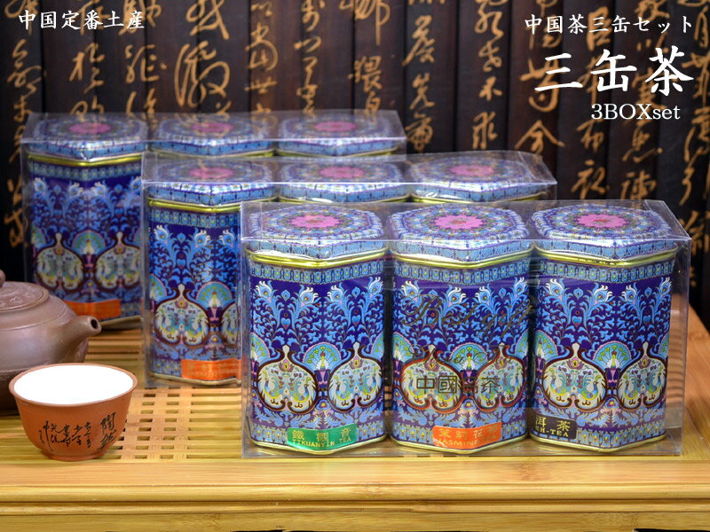 中国茶三缶セット×3BOX 中国土産の定番！