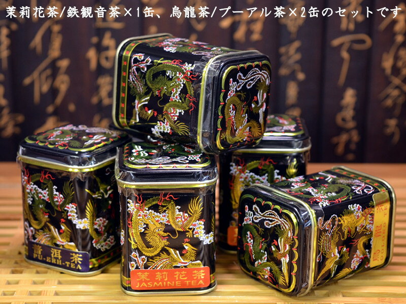 中国茶六缶セット×5BOX 中国土産の定番!の紹介画像2