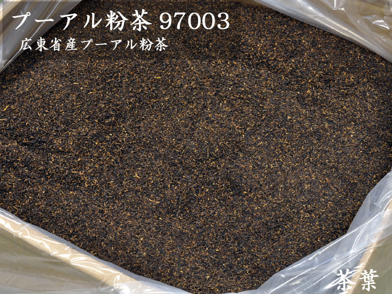 プーアル茶 業務用バルク プーアール 粉茶97003（25kg入）ティーバッグ用