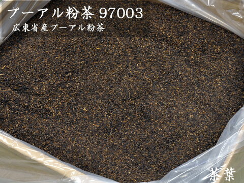 【中国茶：プーアル茶】【送料無料】（業務用バルク）プーアル茶　粉茶97003（25kg入）