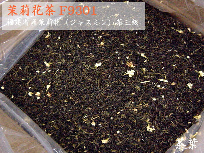 【中国茶：ジャスミン茶】（業務用バルク）茉莉花（ジャスミン）茶F9301（28kg入）