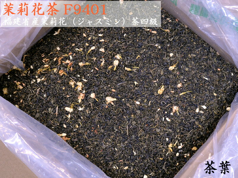 茉莉花（ジャスミン）茶四級F9401（業務用バルク26kg入） 1