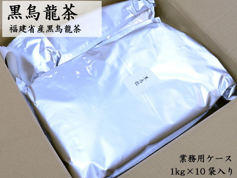 黒烏龍茶 茶葉 1kg×10袋 業務用ケースの紹介画像2